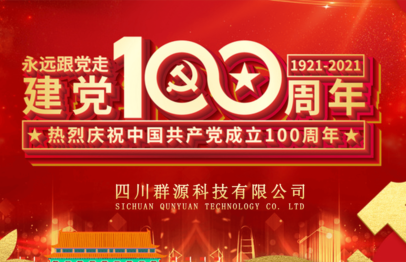 热烈庆祝中国共产党建党100周年
